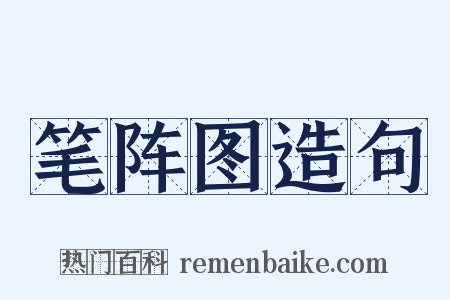 笔阵图造句是什么意思的图片